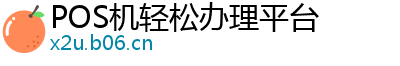 POS机轻松办理平台